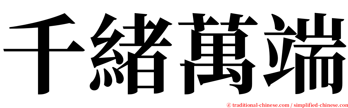 千緒萬端 serif font