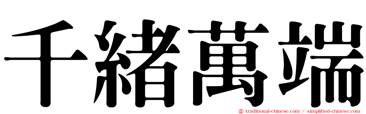 千緒萬端