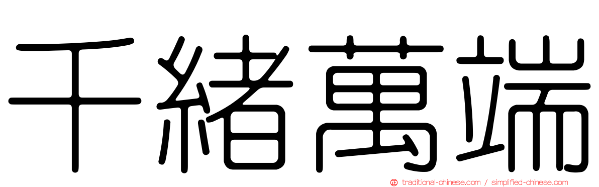 千緒萬端