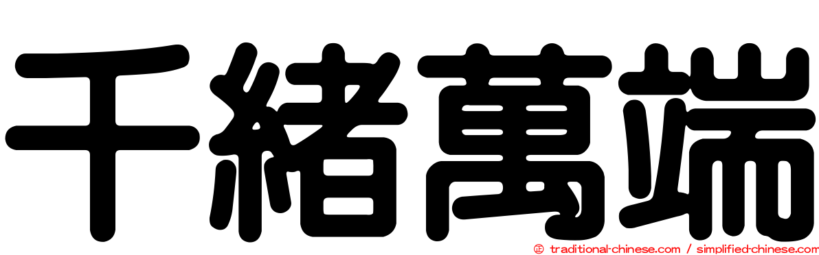 千緒萬端