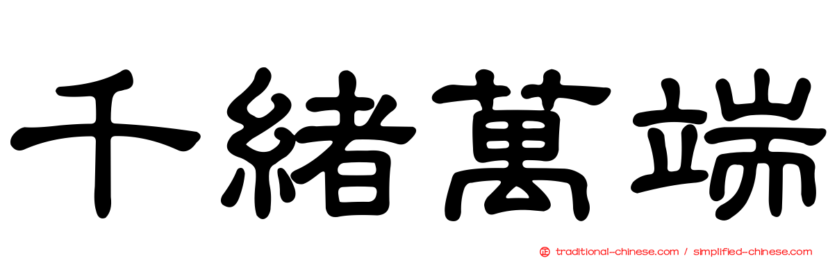 千緒萬端