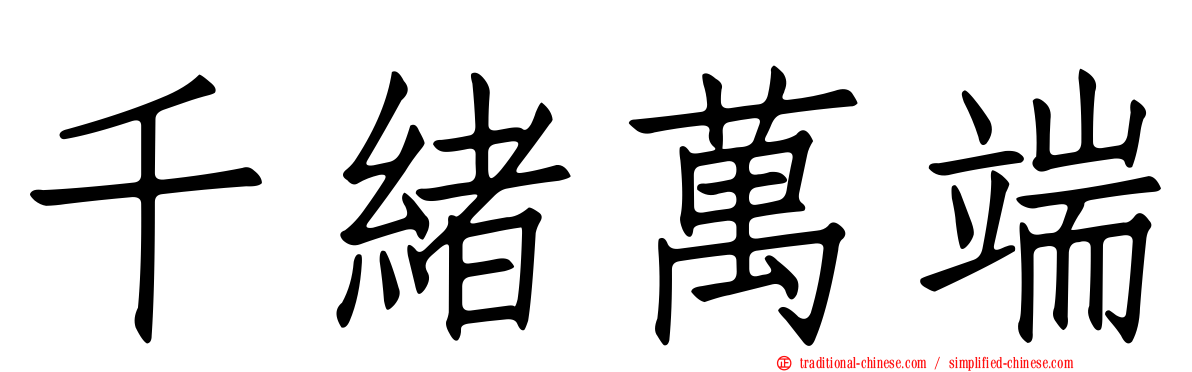 千緒萬端