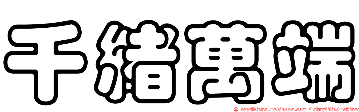 千緒萬端