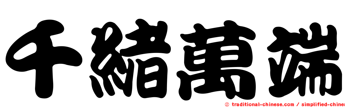 千緒萬端