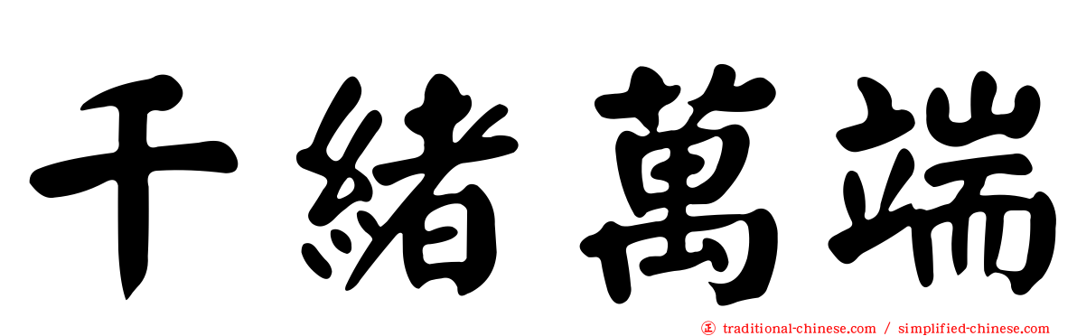 千緒萬端