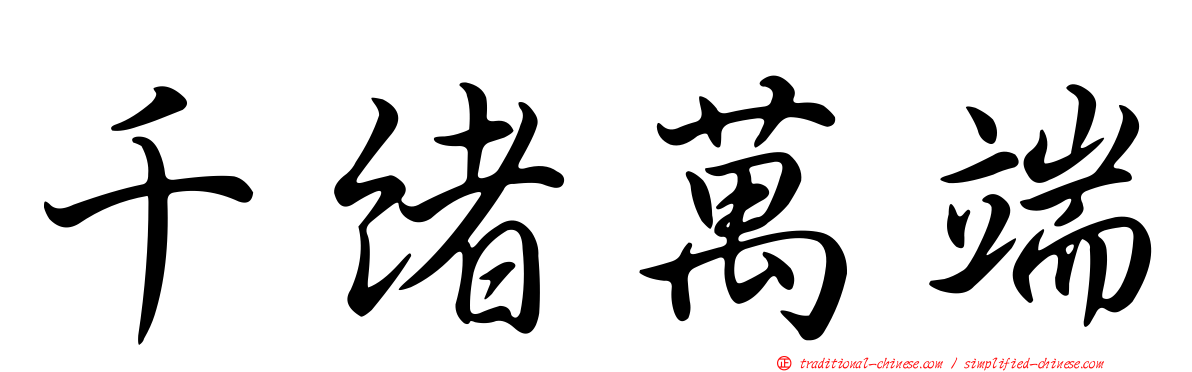 千緒萬端