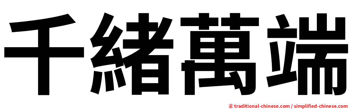 千緒萬端