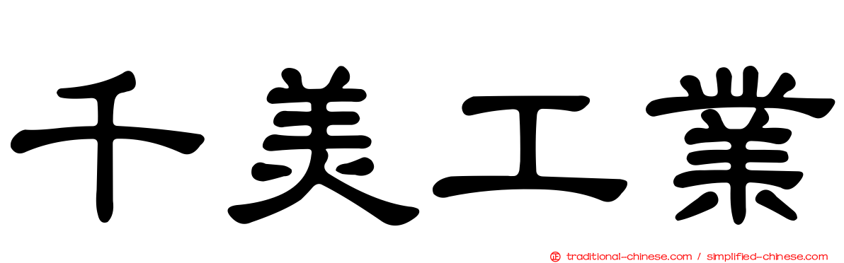 千美工業