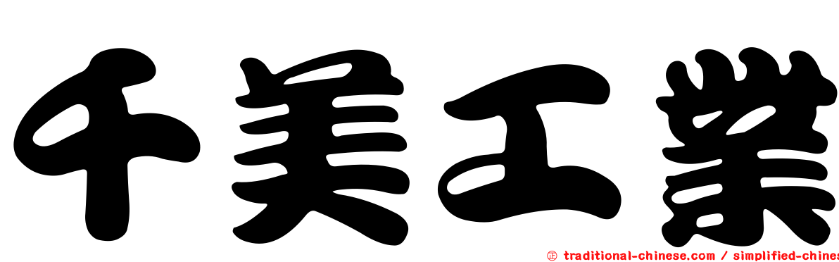 千美工業