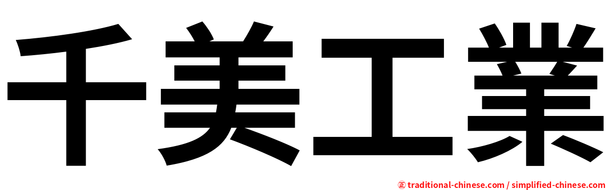千美工業