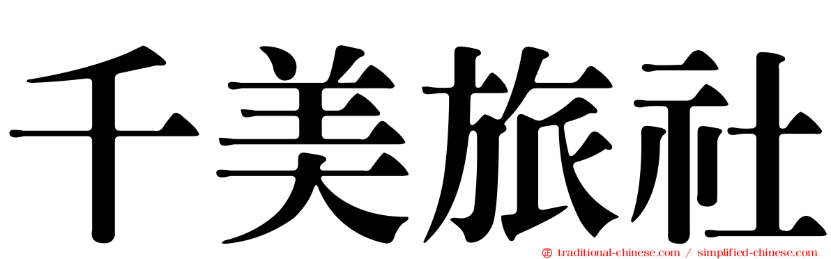 千美旅社