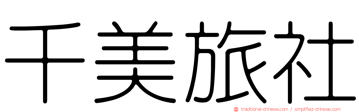 千美旅社
