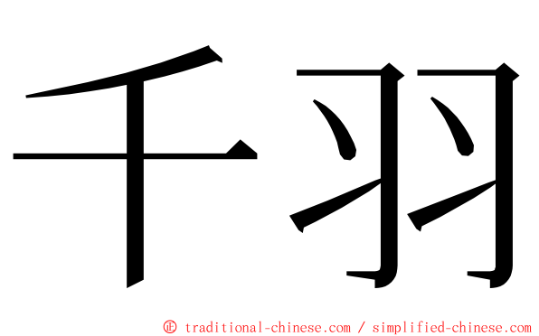 千羽 ming font