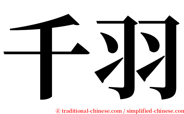 千羽 serif font