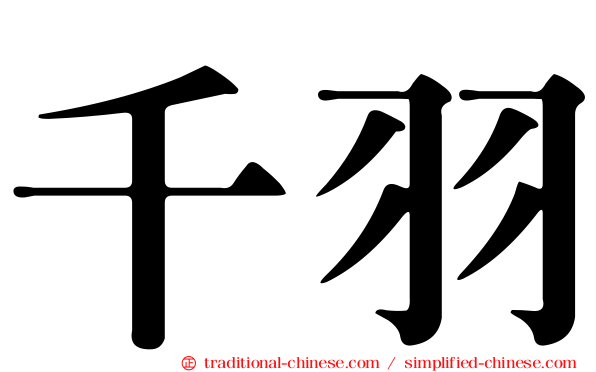 千羽