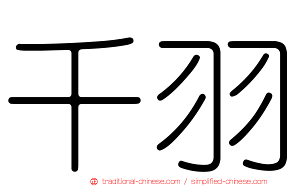 千羽