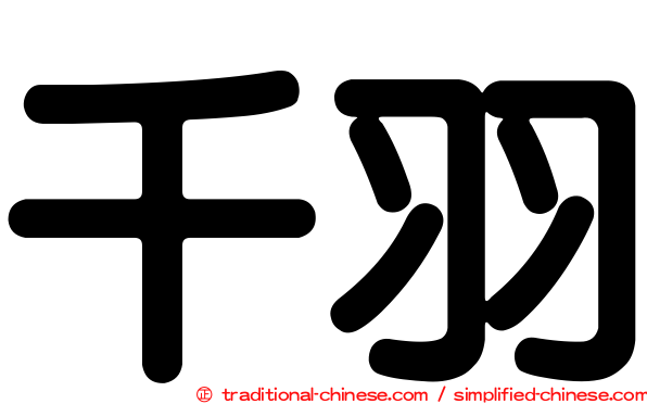 千羽