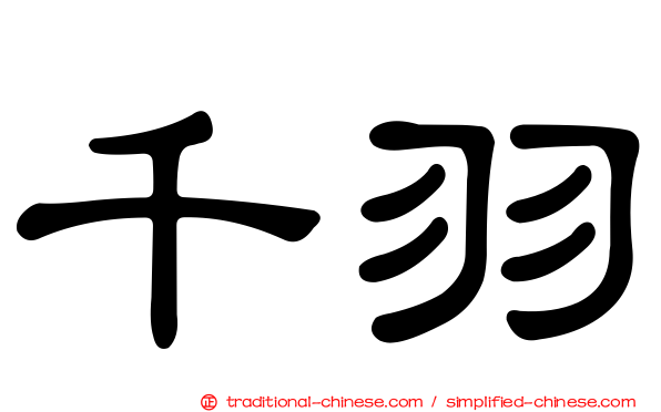 千羽