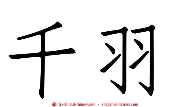 千羽