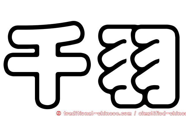 千羽