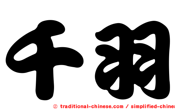 千羽