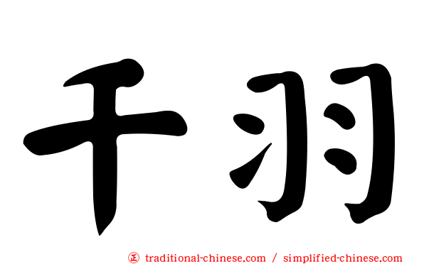 千羽