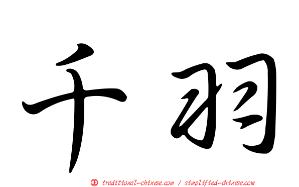 千羽
