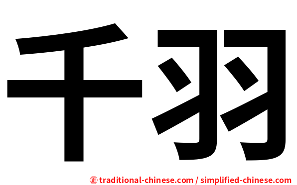 千羽