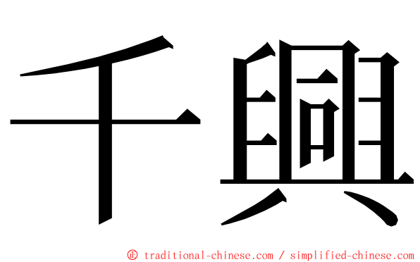 千興 ming font