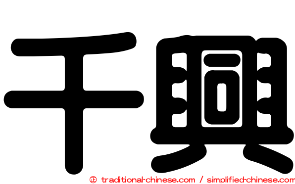 千興