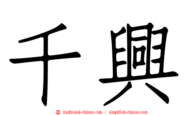 千興