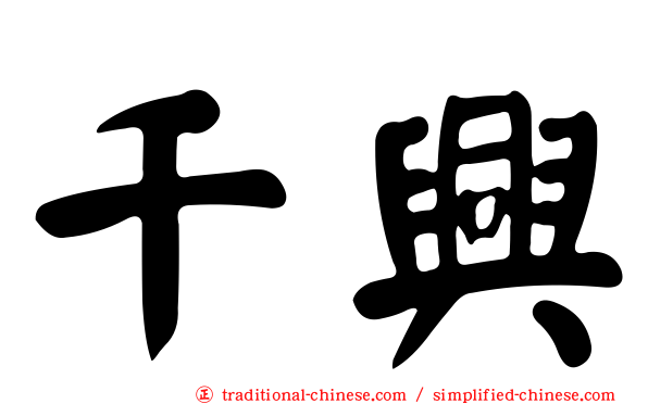 千興
