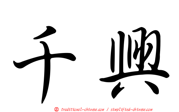 千興