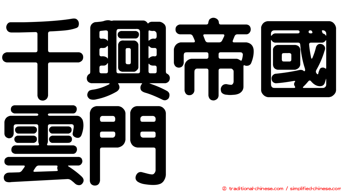 千興帝國雲門