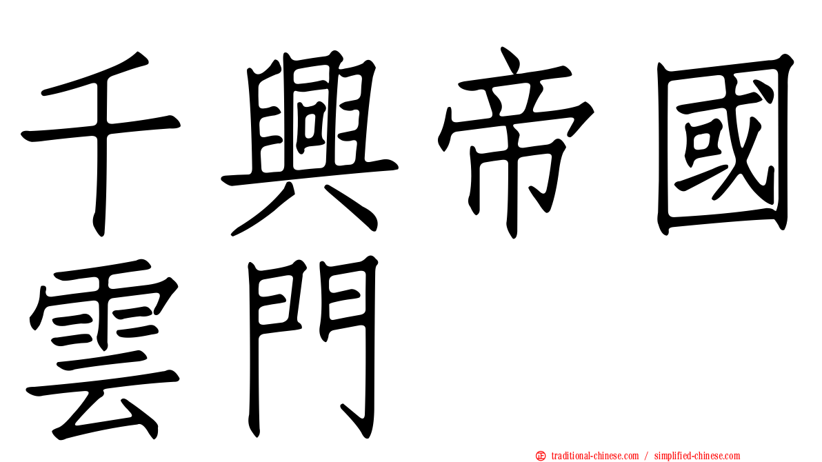 千興帝國雲門