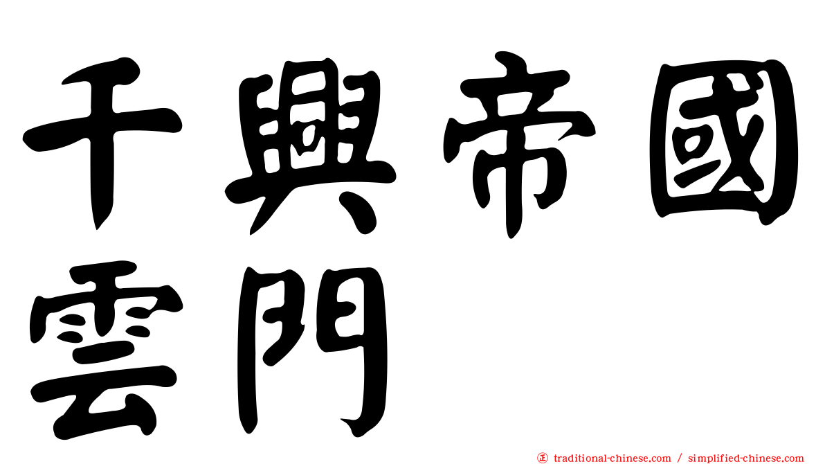 千興帝國雲門