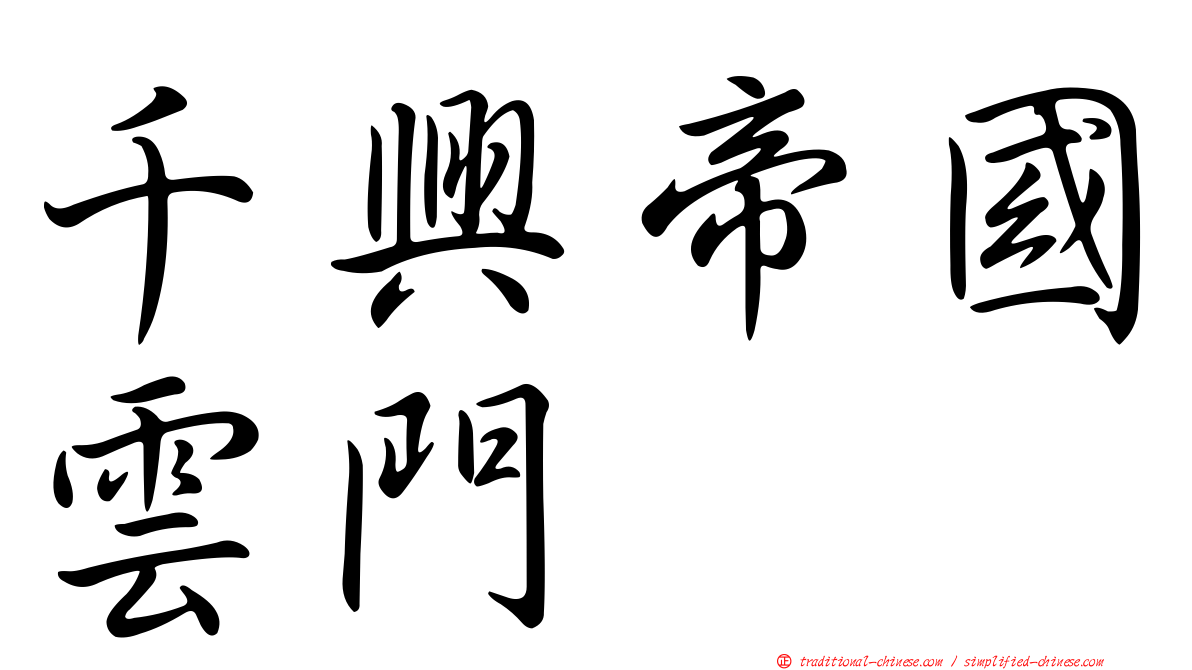 千興帝國雲門