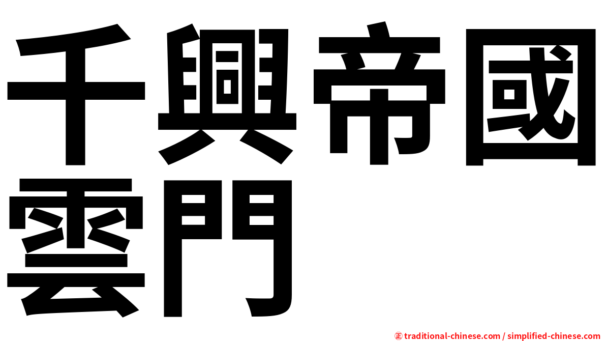 千興帝國雲門