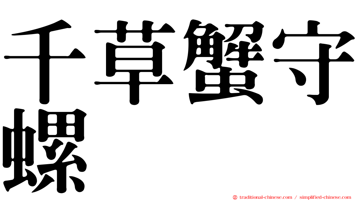 千草蟹守螺