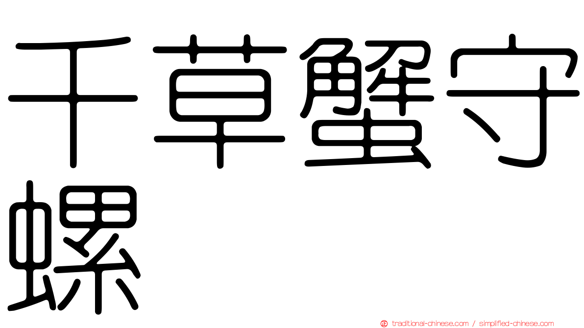 千草蟹守螺