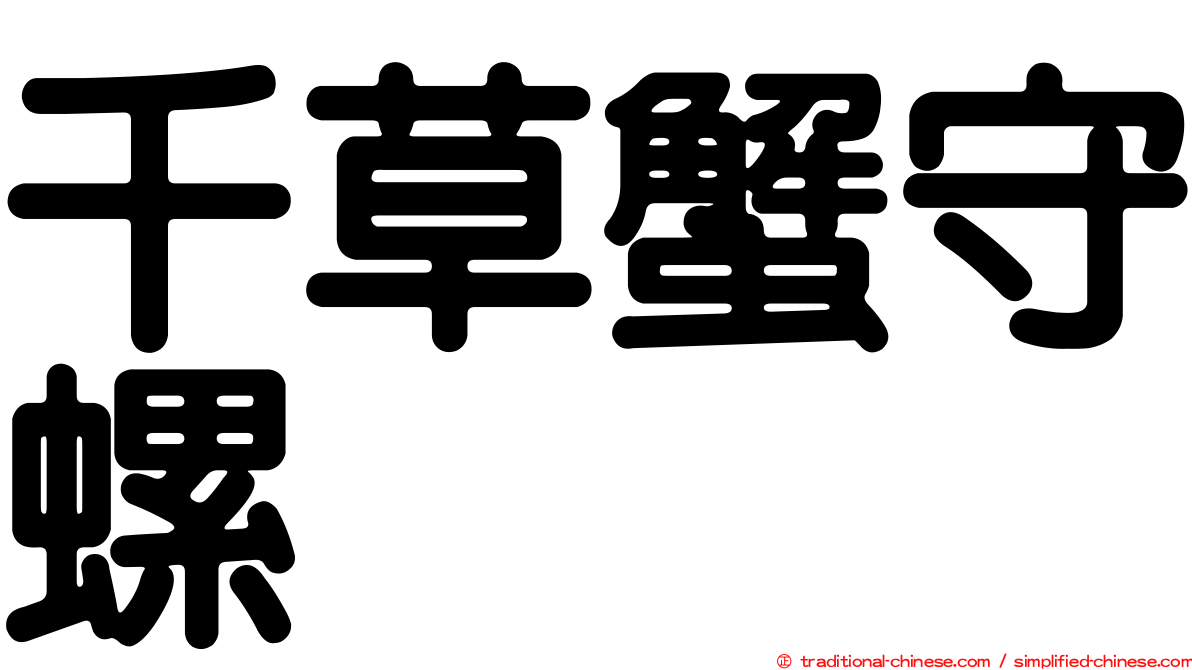 千草蟹守螺