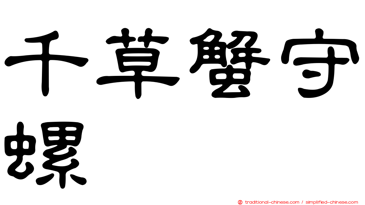 千草蟹守螺