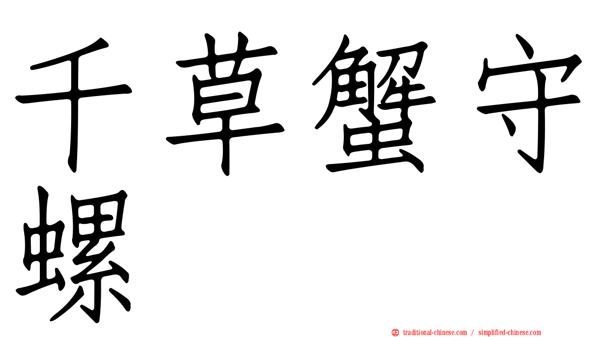 千草蟹守螺
