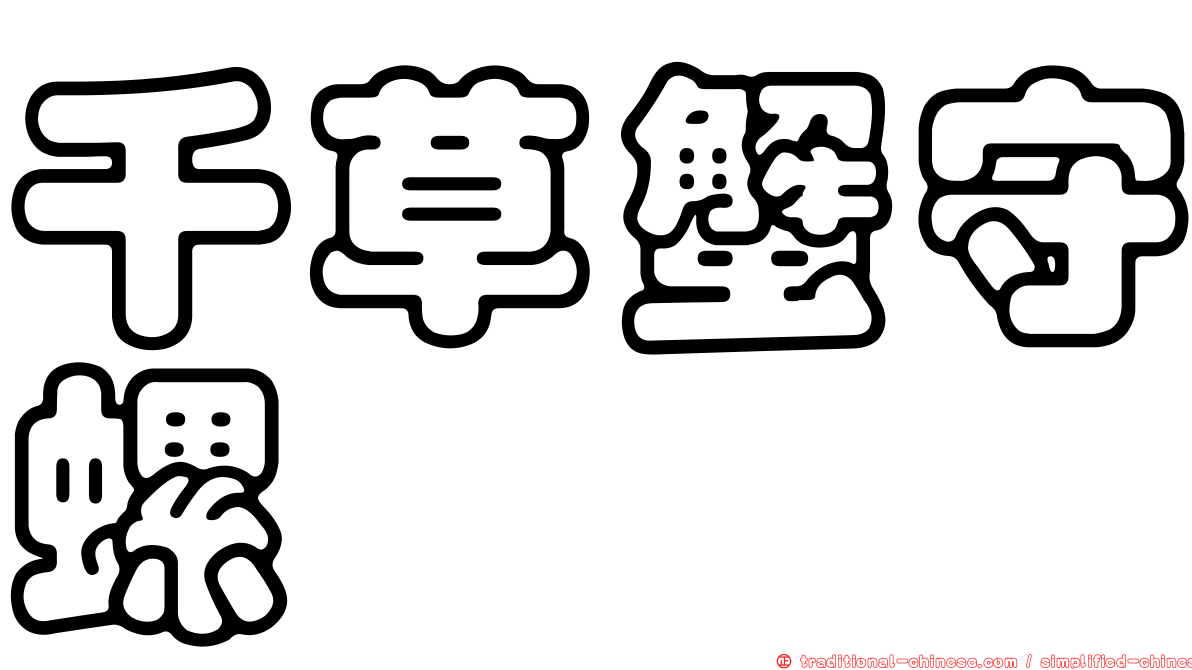 千草蟹守螺