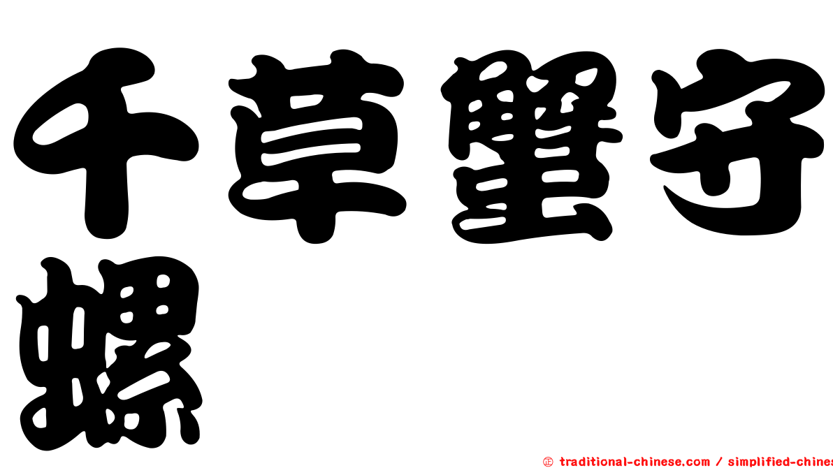 千草蟹守螺