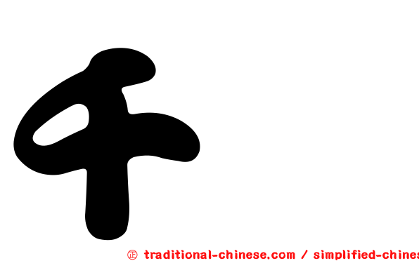 千菘