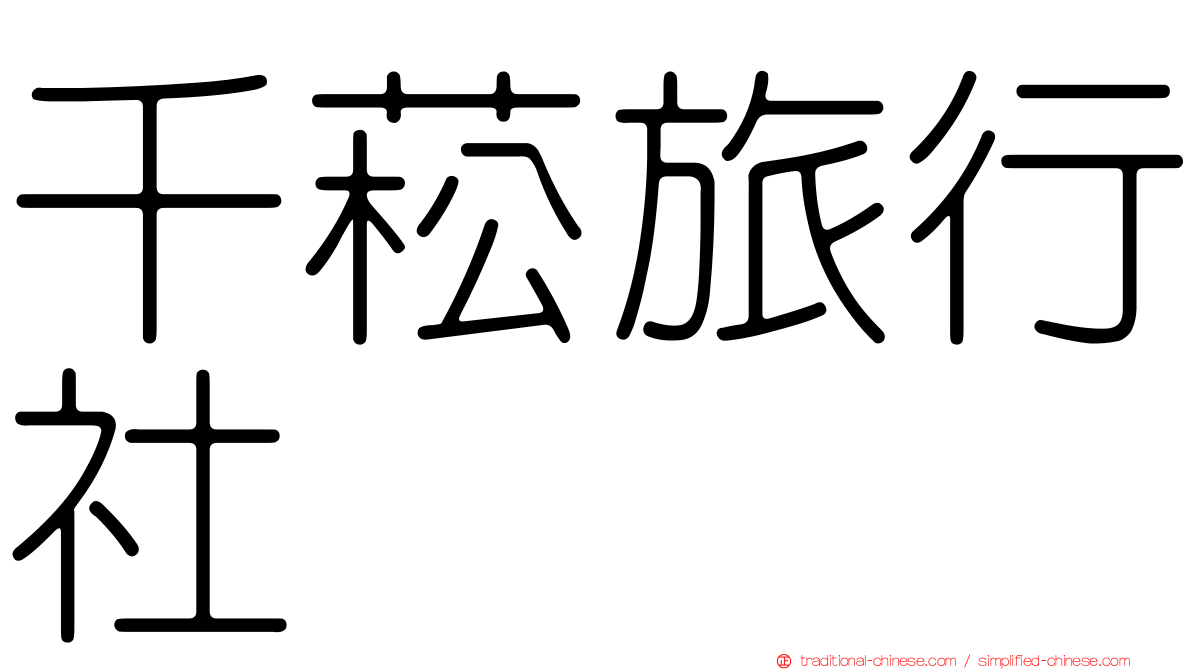 千菘旅行社
