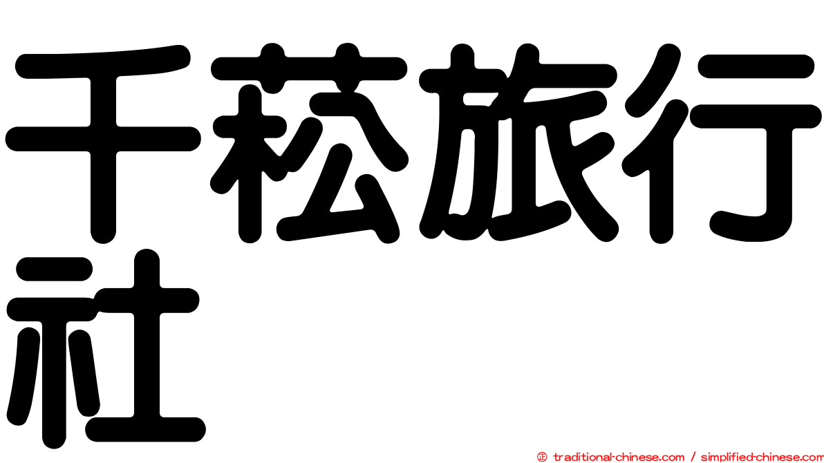 千菘旅行社