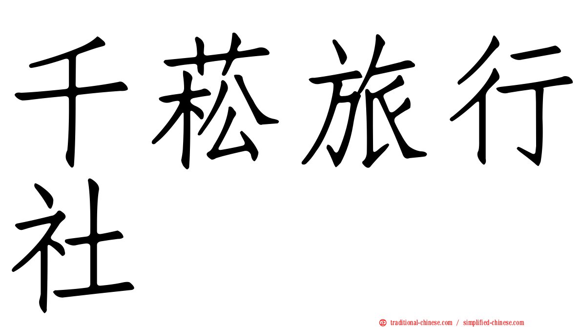 千菘旅行社