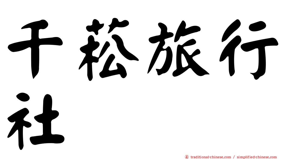 千菘旅行社